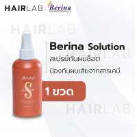 เบอริน่า โซลูชั่น Berina Solution 200ml. น้ำนมกันผมช๊อตระหว่างการยืดผม