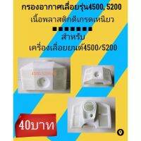 กรองอากาศเลื่อยยนต์รุ่น 4500/ 5200 ขนาดสั้น