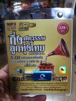 usb mp3 กึ่งศตวรรษ ลูกทุ่งไทย ของแท้100%