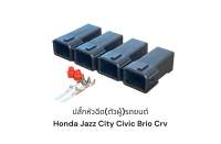 ปลั๊กหัวฉีด(ตัวผู้)รถยนต์ honda Jazz City Civic Crv Brio(4ตัว)