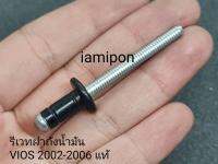 รีเวทฝาถังน้ำมันตัวเหล็กอันนอก​ Toyota​ Vios​2002-2006​ แท้ห้าง