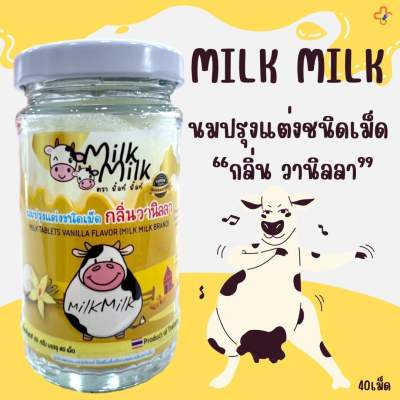 นมปรุงแต่งชนิด เม็ด ตรา Milk Milk กลิ่น วานิลลา 40 เม็ดต่อ 1 ขวด