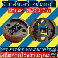 คลัชเครื่องตัด​หญ้า​ 260 เครื่อง​พ่นยา767​ ผ้าแดง