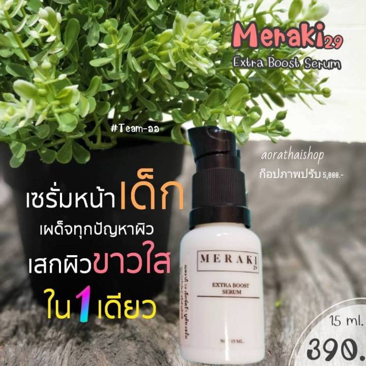 เซรั่มเมอรากิ-เซรั่มแก้มบุ๋ม-meraki29-ของแท้