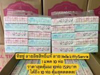 พร้องส่ง ทิชชู่ลายลิขสิทธิ์แท้  Hello kitty Sanrio (1 แพค 10 ห่อ) ราคาส่ง เพียง159บาท  ยํ้า1แพคมี 10ห่อ จะคุ้มไปไหนนน 159บาทเท่านั้น