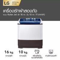 0LG เครื่องซักผ้าขนาด 16 กิโล รุ่น TT16WAPG เครื่องซักผ้า 2 ถัง ระบบ Roller Jet  รับประกันมอเตอร์ 5 ปี Harncharoenkit