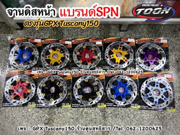 จานดิสหน้า-แบรนด์spn-ขนาด-225mm-ตรงรุ่นgpxtuscany150