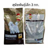 อาหารสุนัขพันธุ์เล็ก ฟิตแอนด์เฟิร์ม smart heart gold 3 kg.