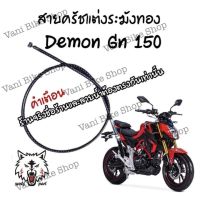 สายครัชระฆังทอง(แต่ง) Demon Gn 150