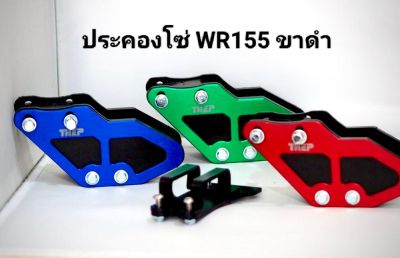 #ประคองโซ่WR155R อุปกรณ์กันโซ่ตก #แบรนด์THEP มาพร้อมกับขายึด2สีให้เลือก