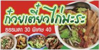 ป้าย ก๋วยเตี๋ยวไก่มะระ ขนาด 100x50 cm ไวนิล เจาะรูแขวนฟรี?✅?