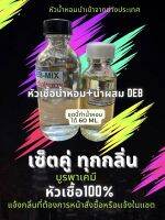 ชุดทำน้ำหอมฉีดตัว หัวน้ำหอมแท้ 100% เกรดAAA เซ็คคู่ DIY สูตรเข้มข้น ผสมได้ 60 ml