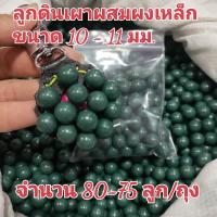 ?พร้อมส่ง? ลูกดินเผาผสมผงเหล็ก ขนาด 10-11 มม. ถุง 120 กรัม จำนวน 70 - 75 ลูก