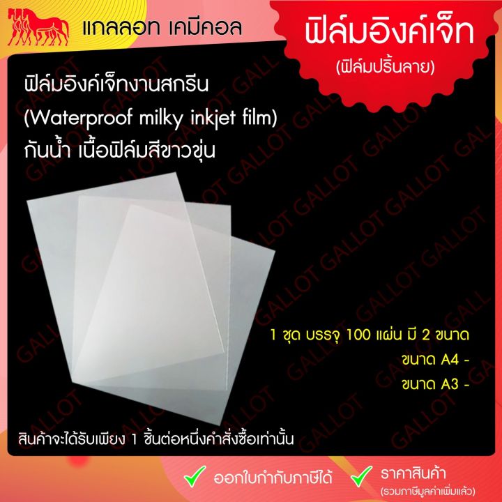 ฟิล์มอิงค์เจ็ท-กันน้ำ-เนื้อขุ่น-สำหรับใช้ในงานสกรีน-waterproof-inkjet-film-ขนาด-a3-a4-1-ชุดบรรจุ-100-แผ่น