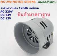 มอเตอร์ไซเรน ระดับความดังเสียง 120DB(เดซีเบล) แรงดังไฟฟ้า:AC 220Vตัวเป็นโลหะ แรงดังไฟฟ้า:DC 24V ตัวเป็นพลาสติก แรงดังไฟฟ้า:DC 12V ตัวเป็นพลาสติก สินค้าคุณภาพพร้อมส่ง ส่งเร็วส่งไวทันใจ  ❤️ราคาไม่รวมvat