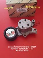 ลูกลอกตั้งสายพานหน้าเครื่องTOYOTA  REVO,NEW FORTUNER2.4,2.8 NO:16620-0E010