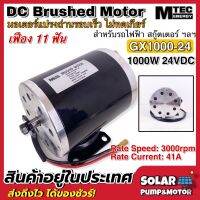 (สินค้าใหม่)MTEC Motor Brushed GX1000-24 1000W 24V 3000RPM มอเตอร์ สกู๊ตเตอร์ ฯลฯ