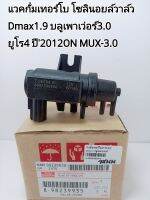 แวคกั่มเทอร์โบ Dmax1.9 โซลินอยล์วาล์วควบคุมอากาศ Dmax1.9 บลูเพาเว่อร์3.0ยูโร4 ปี2012ON MUX-3.0 EVRV 8-98239935-0