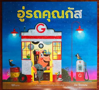 อู่รถคุณกัส นายแพทย์ประเสริฐแนะนำ