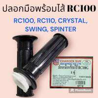 ปลอกมือพร้อมไส้เร่ง RC รถSUZUKI รุ่น RC80 / RC100 / RC110 / CRYSTAL คลิสตัล / SWING / SPRINTER