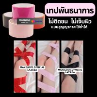 6 colors! Makelove เทปพันธนาการ เทปมัดตัว เทปรัดพันตัว ไม่เจ็บผิว ไม่กินขน ใช้ซ้ำได้ static tape BD SM Tape