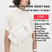 กระเป๋าคาดอก คาดเอว ADIDAS IVY PARK WAIST BAG แท้ 100%