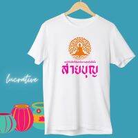 เสื้อยืด สายบุญ จงทำในสิ่งที่ดีและมีความสุขในสิ่งนั้น เสื้อยืดสีขาว งานพิมพ์ภาพลงบนเสื้อ ติดทน เนื้อผ้า Cotton 100% เย็บอย่างดี นุ่ม ใส่สบาย