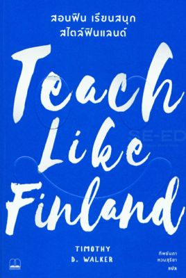 Teach Like Finland  สอนฟิน เรียนสนุก สไตล์ฟินแลนด์ ลดจากปก 295