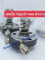 เฮดปั๊ม vigo/D-max ตัวล่าง ลูกปั๊มvigo d-max แท้ถอดสภาพ 98% ลูกปั้มคอมเมอร์เร็ววีโก้ไททันลูกปั้ม vigo ลูกปั๊ม d-max ลูกปั๊มไทรทันราคาต่อ 1 คู่ ส่งด่วนทุกวัน