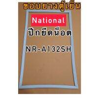 ขอบยางตู้เย็น2ประตู national รุ่น NR-A132SH