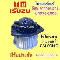 โบเวอร์แอร์ อีซูซุ ดราก้อนอาย ปี1996-2000 ที่ใช้แอร์ CALSONIC BLOWER ISUZU DRAGON EYE โบลเวอร์ พัดลม มอเตอร์ ตู้แอร์