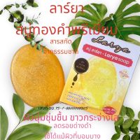 ลาร์ยา สบู่ทองคำพรีเมี่ยม Larya soap