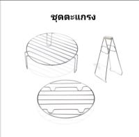 อะไหล่-อุปกรณ์หม้ออบลมร้อน-ตะแกรง2-ที่คลีบ1(1ชุดได้3ชิ้น)