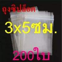 ถุงซิปล็อค ขนาด 3×5 ซม. แพคละ 200 ใบ