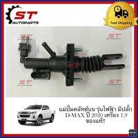 ของแท้!! แม่ปั๊มคลัชบน ISUZU D-MAX ปี2020 ขึ้นไป เครื่อง 1.9 รุ่นไฟฟ้า มีปลั๊ก เบอร์แท้ #8984820120 อีซูซุ ดีแม็ก บลูเพาเวอร์ **ของแท้**ราคาถูกที่สุด