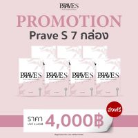 PRAVE S จำนวน 7 กล่อง ส่งฟรี