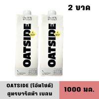 [2ขวดลิตร] [BBF: 01/03/2024] Oatside โอ๊ตไซด์ น้ำนมข้าวโอ๊ต สูตร บาริสต้าเบลน และสูตรช็อคโกแลต ขนาด 1000 มล.