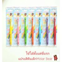 [0-3 ขวบ+] Molar Bear แปรงสีฟันเด็ก ขนนุ่ม หัวแปรงขนาดเล็ก โมล่าร์แบร์ คละสี