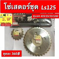 โซสเตอร์ ls125,dash125 ชุบเลท ทั้งชุดโซ่ สเตอร์หน้า หลัง ครบชุดคะ