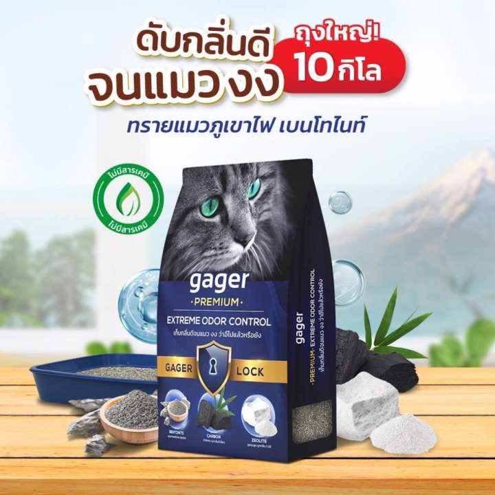 gager-10-kg-ทรายแมวภูเขาไฟ-ทรายแมวเบนโทไนท์-bentonite-ผสมคาร์บอน-ซีโอไลท์-เกรดซุปเปอร์พรีเมียม-ดับกลิ่นได้ดีเยี่ยม