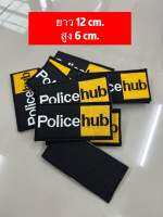 ป้ายปักพร้อมเย็บตีนตุกแก Police hub ยาว 12cm. สูง 6cm.