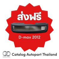 ชุดแต่งรถยนต์ กระจังหน้ารถยนต์ D-max 2012