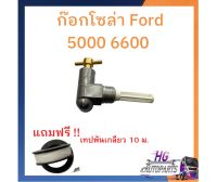 ก๊อกโซล่า ฟอร์ด f5000 f6600 ก๊อกน้ำมัน วาล์วน้ำมัน ก๊อกโซล่าฟอร์ด 5000 6600 อะไหล่รถไถฟอร์ด อะไหล่รถไถ ก๊อกโซล่ารถไถ