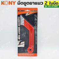 KONY มีดขูดยาแนว ขูดยาแนว 2 ใบมีด KN-HT007