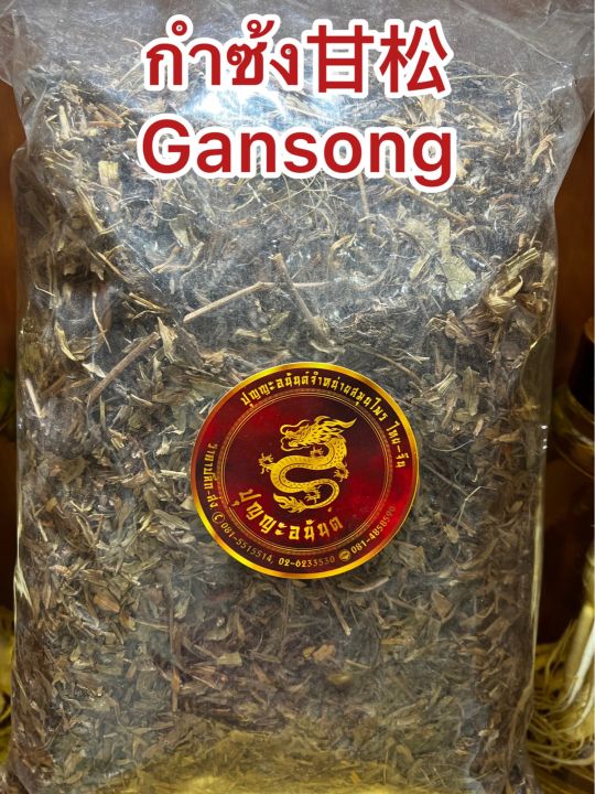 กำซ้ง-gansong-กัมซ้ง-กำซ่ง-กำซ้ง-บรรจุ500กรัมราคา280บาท