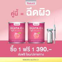 1 แถม 1✅ นาคาตะกลูต้าซี NaKata Gluta C Plus