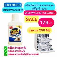 น้ำยาทำความสะอาดเครื่องล้างจาน Dish Bright dishwasher