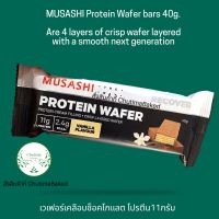 Musashi Protein Wafers bar 40 g. โปรตีน เวเฟอร์  โปรตีน 11 กรัม ทานง่ายรสชาติอร่อย (สินค้าใหม่)