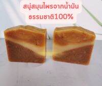 สบู่​ สบู่สมุนไพรธรรมชาติ​ || สบู่น้ำมัน​ || Herbal​ Natural​ Soap​