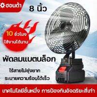 พัดลมแบตเตอรี่ไร้สาย 8นิ้ว พัดลมแบตบล็อก พัดลมไร้สาย 30°ปรับมุ แบต21V ใช้งานได้นานขึ้น 4-8 ชม ไม่จำกัดสถานที่ใช้ได้ทุกที่